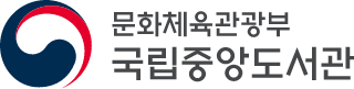 문화체육관광부 국립중앙도서관